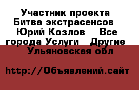 Участник проекта “Битва экстрасенсов“- Юрий Козлов. - Все города Услуги » Другие   . Ульяновская обл.